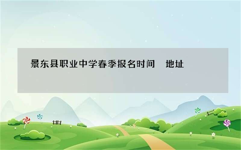 景东县职业中学春季报名时间 地址